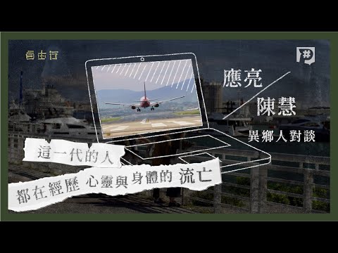 【#P觀點​】《自由行》台灣首播 應亮 X 陳慧 異鄉人對談：在自由的地方，看見不自由的命運。｜公視P# 新聞實驗室