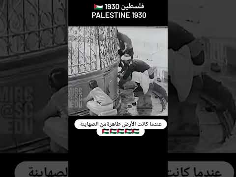 ماذا تعرف عن ما قبل 1930 فلسطين كانت طاهرة من الصها ينه