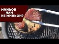 Миньон-не-миньон. Классная альтернатива самого дорогого стейка.