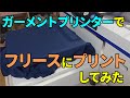 ガーメントプリンターでフリースにプリントしてみた。