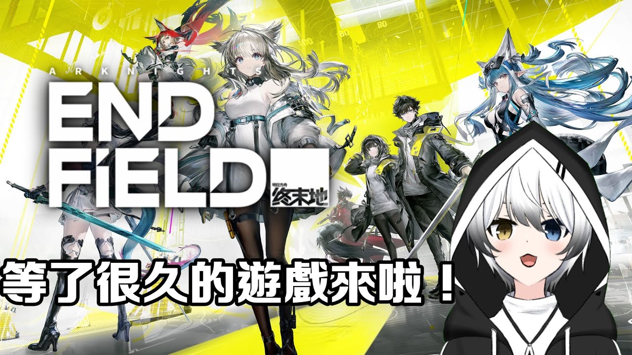 【明日方舟：終末地】- 期待已久的遊戲來啦！！ | MYViki