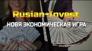 Вывод денег с Russia-Invest!!! ЭКОНОМИЧЕСКАЯ ИГРА!!!!