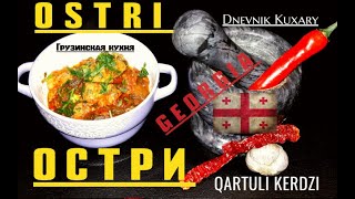 ОСТРИ-ოსტრი/Тушеная свинина в остром соусе с солеными огурцами, чесноком, специями.Грузинская кухня ОСТРИ-ოსტრი/Тушеная свинина в остром соусе с солеными огурцами, чесноком, специями.Грузинская кухня