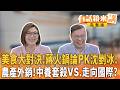 美食大對決！蔣火鍋論PK沈剉冰！ 農產外銷！中養套殺VS.走向國際？｜【#有話鏡來講】20260617