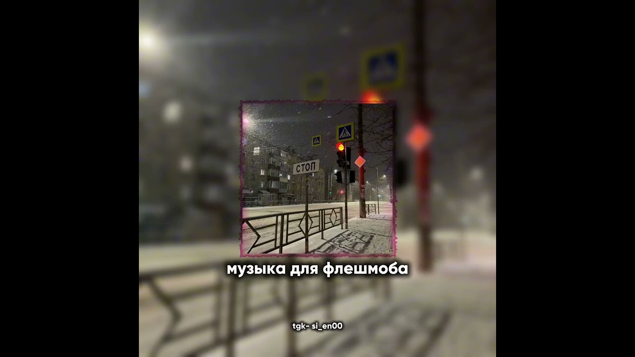 Музыка для флешмоба