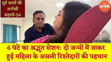 6 घंटे का अद्भुत सेशन: दो जन्मों में हुई महिला के रिश्तेदारों की पहचान | The Monk | Sanjay Sharma