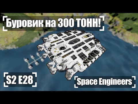 Видео: Буровик на 300 ТОНН! 🚀 Прохождение S2#28 Space Engineers