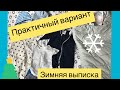 ЗИМНЯЯ ВЫПИСКА// практичный, проверенный вариант