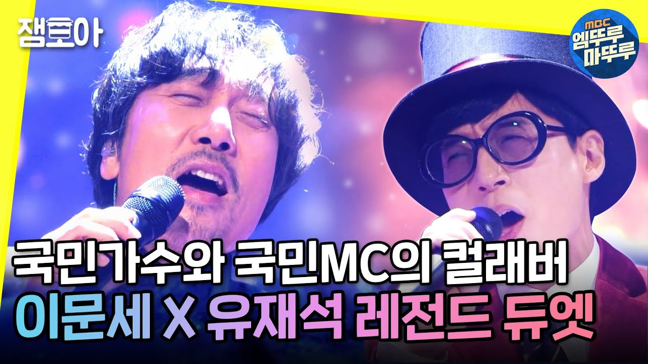 [놀면 뭐하니?] 🌟이문세X유재석 가슴 뭉클해지는 듀엣 '소녀'🎵 스태프들을 위한 깜짝 공연까지🎁ㅣ#엠뚜루마뚜루 #유재석 #이문세 MBC210102방송