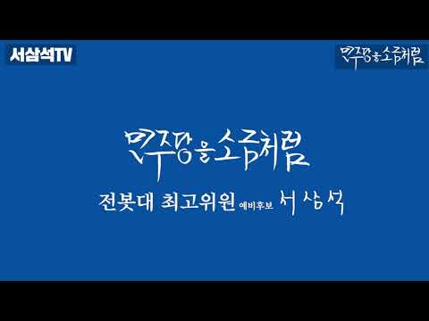 [국회의원 서삼석] 더불어민주당 최고위원 출마선언 기자회견