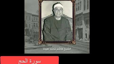 الشيخ هاشم هيبه | سورة الحج