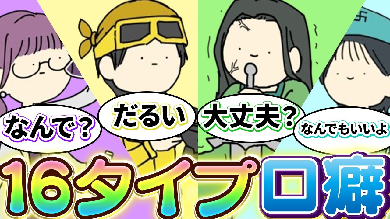 【驚愕】全16タイプの口癖あるある！