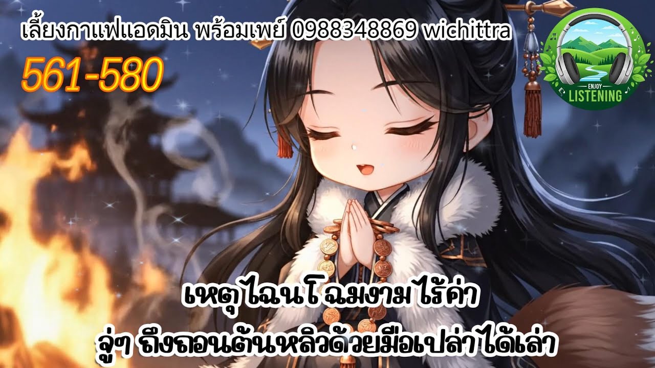 Part 561-580 นิยายเสียง  เรื่องโฉมงาม ตอน การโจมตีครั้งสุดท้าย