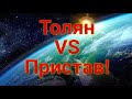 Толян VS Пристав часть 2-я!!!Подписчик