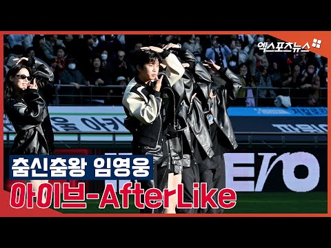 춤신춤왕 임영웅 &amp;#39;아이브(IVE) 제7의 멤버&amp;#39;