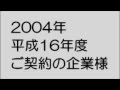 2002年(平成16年)ご契約の企業様
