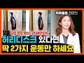병원 망할 각오로 알려드리는, 허리디스크 예방 운동 [초급편] ㅡ 집에서 할 수 있어요 ㅣ 허리디스크 허리통증 전방경사 척추협착증
