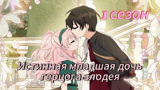 видео: Истинная младшая дочь герцога- злодея- 1 сезон Озвучка манхв N2A  картинка: Истинная младшая дочь герцога- злодея- 1 сезон Озвучка манхв N2A