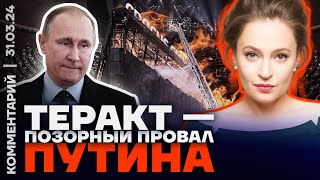 Певчих: теракт — позорный провал Путина