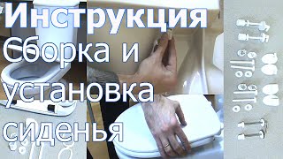 Сборка и установка сиденья унитаза | Инструкция