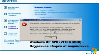 Windows XP SP0 (VITEK MOD) - Неудачная сборка от подписчика