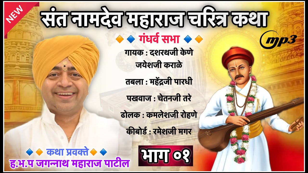 भाग ०१।संत नामदेव महाराज चरित्र कथा । ह.भ.प जगन्नाथ महाराज पाटील ।#jagannathmaharajpatil