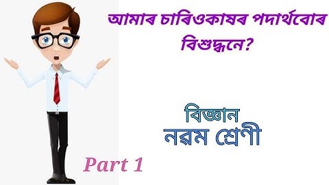 Class 9 | Science | Chapter 2 | Part 1| Assamese Medium | আমাৰ চাৰিওকাষৰ পদাৰ্থবোৰ বিশুদ্ধ নে?