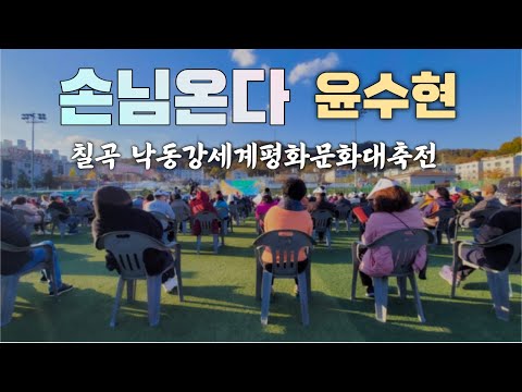 손님온다 윤수현 트로트 노래 가수 공연 낙동강세계평화문화대축전 칠곡 [11.13]
