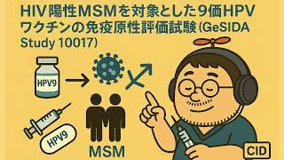 HIV陽性のMSMを対象とした9価HPVワクチンの免疫原性評価試験（GeSIDA Study 10017）　CID