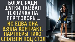 видео: Богач, ради шутки, позвал техничку на переговоры… Но едва она взяла контракт, партнеры оцепенели от… картинка: Богач, ради шутки, позвал техничку на переговоры… Но едва она взяла контракт, партнеры оцепенели от…
