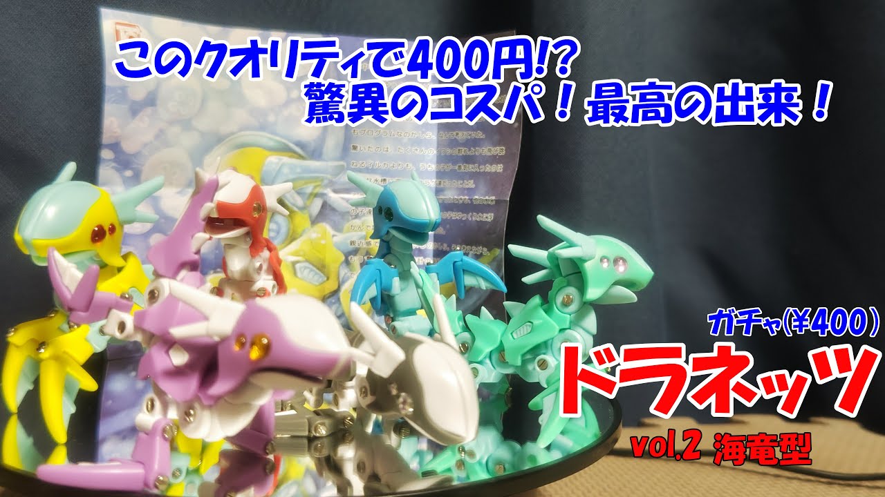 ガチャ400円】ドラネッツ海竜型(TOYS CABIN)_全6種【カプセルトイ