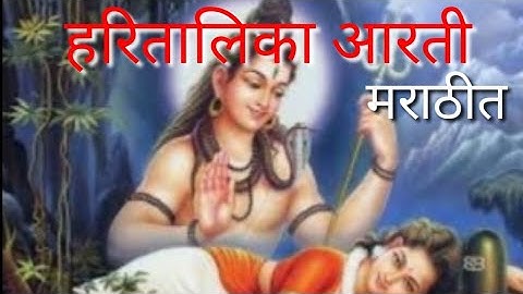 हरितालिकेची आरती मराठीत | पारंपारीक आरती | हरतालिका तृतीया स्वर्णगौरी व्रत आरती मराठी आरती