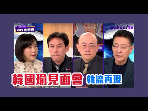 韓國瑜見面會萬人到場韓流再現！于北辰退黨披綠袍參選？【Yahoo TV】鄉民來衝康