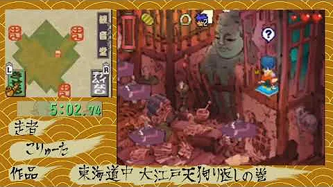 ゴエモン 東海道中 Mp3