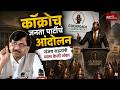 कॉक्रोच जनता पार्टीचं आंदोलन न दाखविण्यासाठी माध्यमांवर दबाव - संजय राऊत | Cockroach Janta Party |