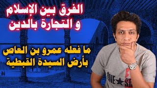 هل أخذ عمرو بن العاص أرض مسجده عنوة من امرأة مسيحية ؟