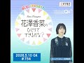「明治 presents花澤香菜のひとりでできるかな?」#754(2026年5月10日OA)