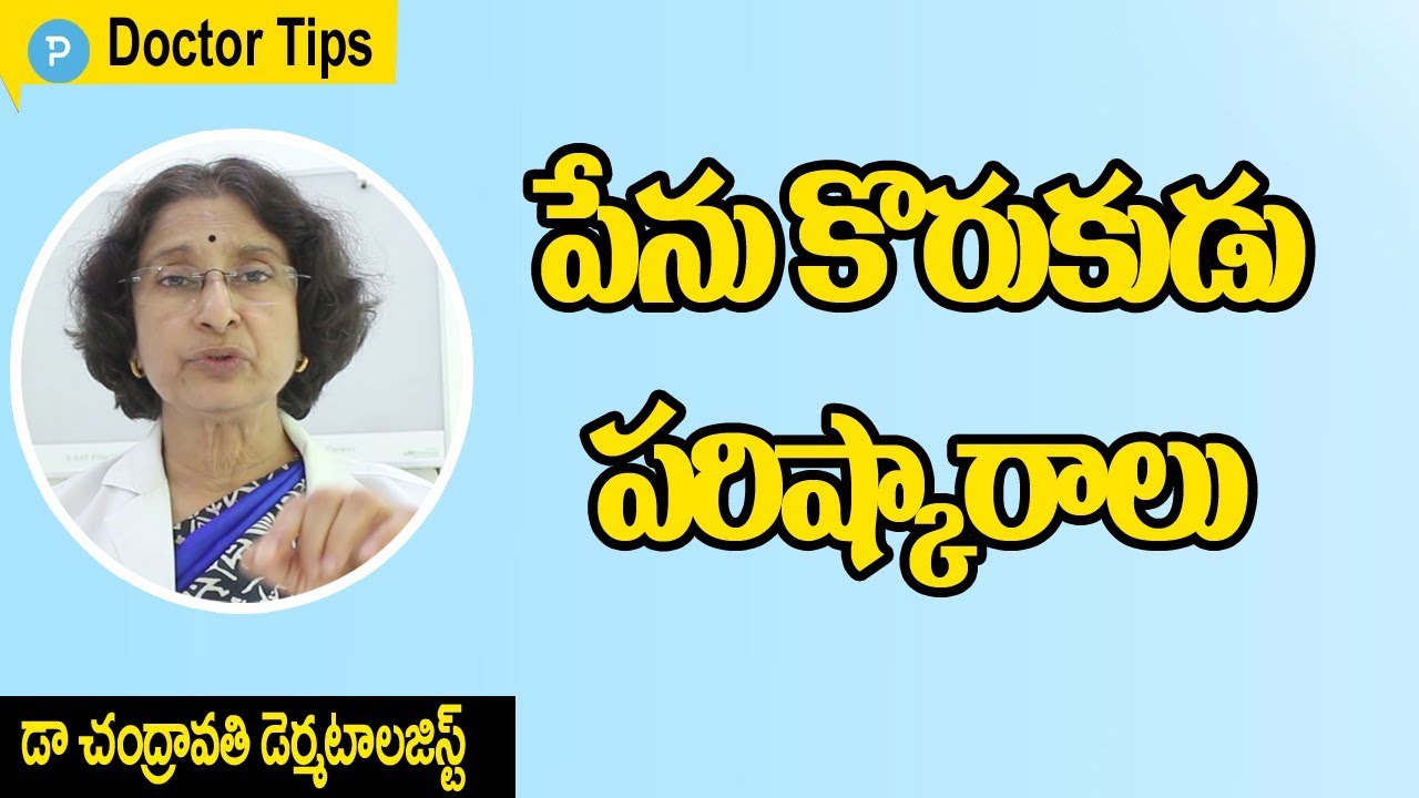 పేనుకొరుకుడు ఎందుకు వస్తుంది? పరిష్కారమార్గాలు చెప్పిన డా చంద్రావతి
