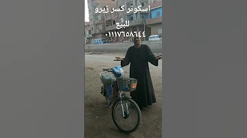 مهرجان كيس الشبسي خلنا ننسا الاسكوتر ده للبيع حاله جيده جداااا 