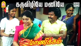 Download Lagu Karu Vizhiye - HD Video Song |கருவிழியே மணியே | Manikkam | Karthik Raja | Gangai Amaran | Ayngaran MP3