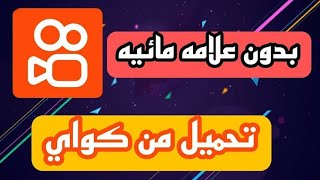 طريقه التحميل من kwai بدون علامه مائيه | تنزيل فيديوهات تطبيق كواي بدون علامة مائية 2022