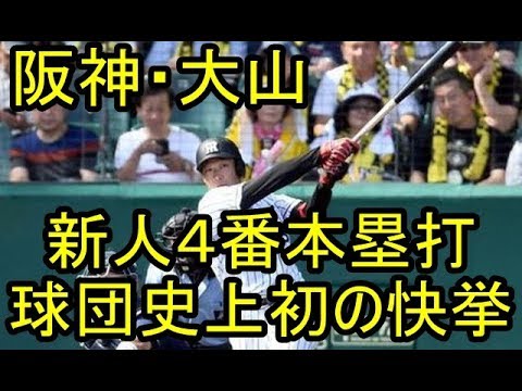 2017.09.02 阪神・大山 新人４番本塁打 球団史上初の快挙