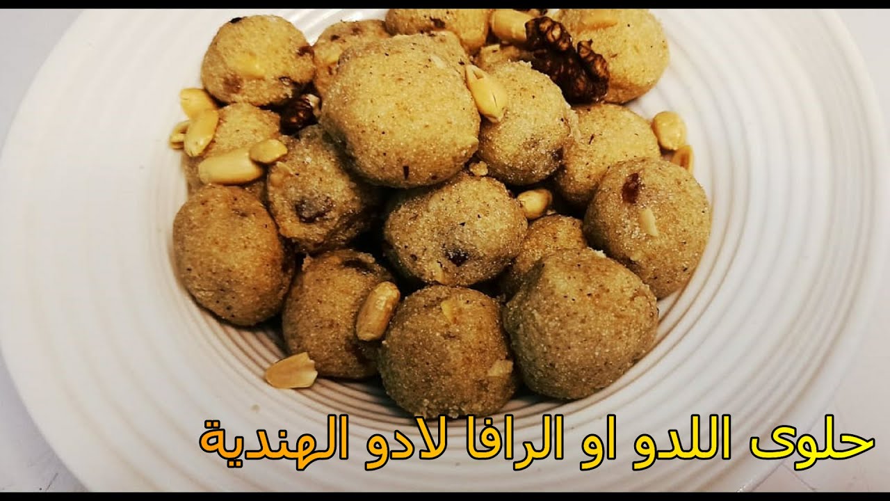 عملت حلوى هندية لاول مرة اللدو او الرافا لادو - YouTube