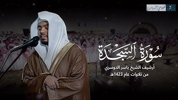 تلاوة نادرة باكية من سورة السجدة للشيخ ياسر الدوسري من عام 1423هـ