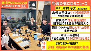 「非婚・離婚後の共同親権の審議」木村草太（田村淳のNewsCLUB 2024年5月11日前半）