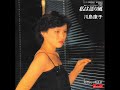 川島康子「私は送り風」[1979]