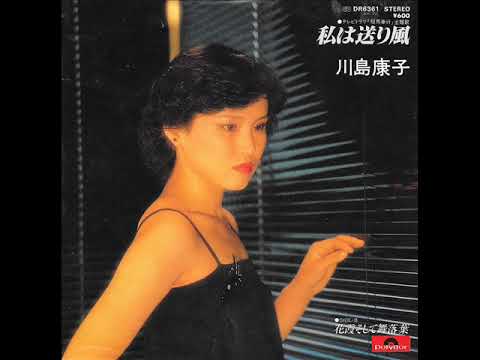 川島いく子 麻子の涙 / 思い出の岩見沢☆ご当地歌謡 ☆ 7インチ
