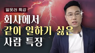 이런 사람이랑 일하기 제일 싫어 | 인사전문가가 알려주는 꿀팁 | 일못러 특강