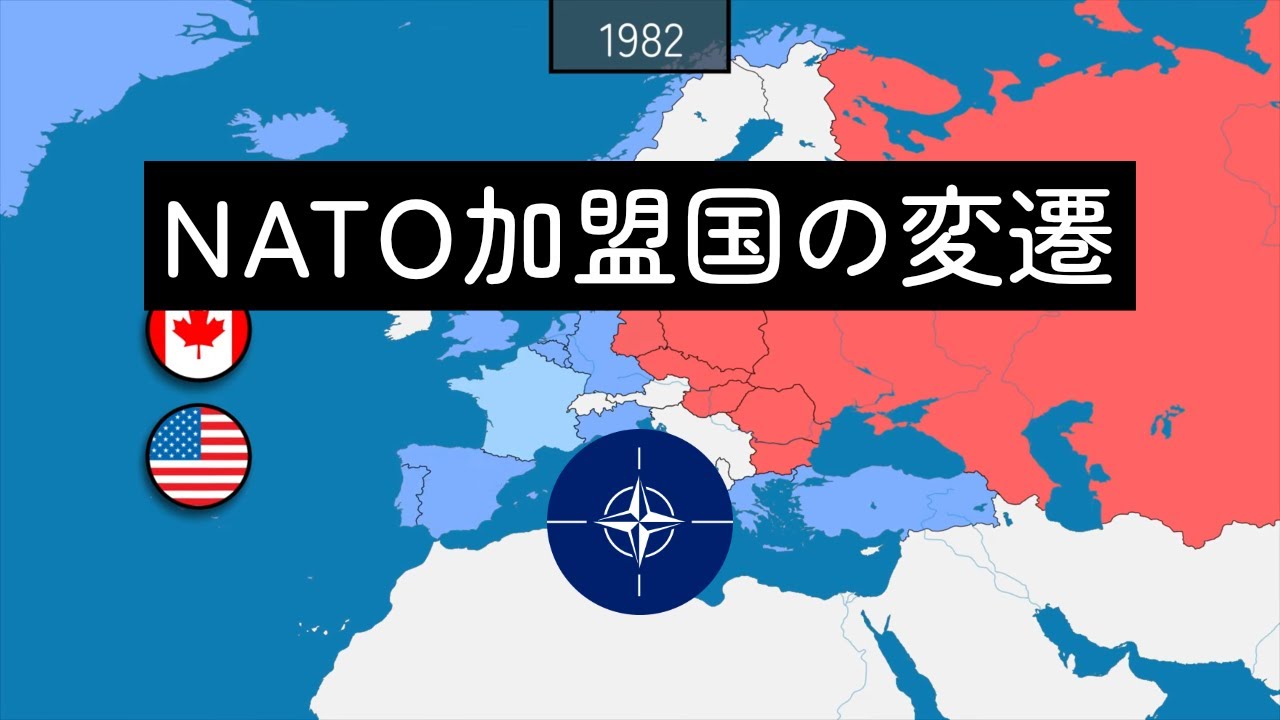 NATO加盟国の変遷