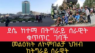 የድል ዜና - የትግራይ ሰራዊት ደሴን ሙሉ በሙሉ ተቆጣጠረ  TDF | Tigray Music | Assena Tv | Tigray tv